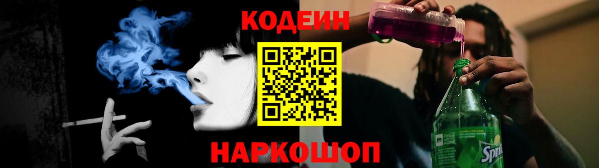 Кодеин Purple Drank  Кодеиновый сироп Lean Purple Drank  Вход с VPN  Нурлат 